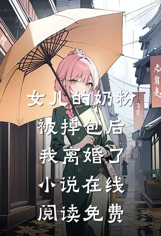 女儿的奶粉被掉包后，我离婚了小说在线阅读免费