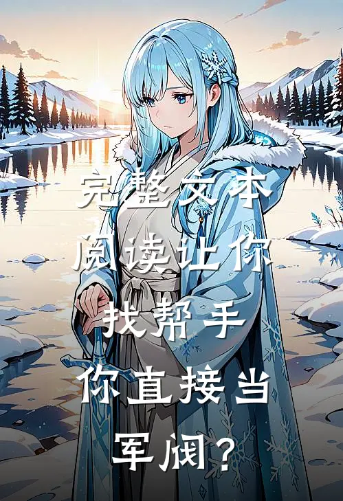 完整文本阅读让你找帮手，你直接当军阀？
