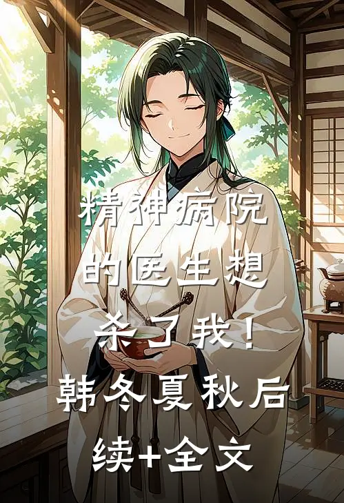 精神病院的医生想杀了我！韩冬夏秋后续+全文