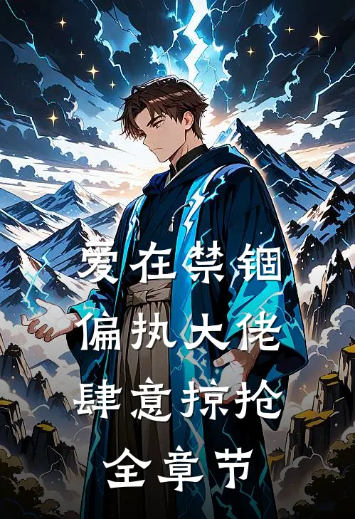 爱在禁锢：偏执大佬肆意掠抢全章节