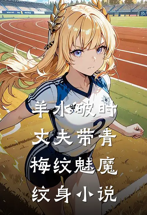 羊水破时，丈夫带青梅纹魅魔纹身小说