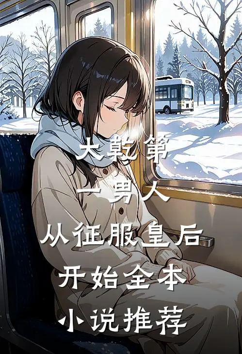 大乾第一男人：从征服皇后开始全本小说推荐