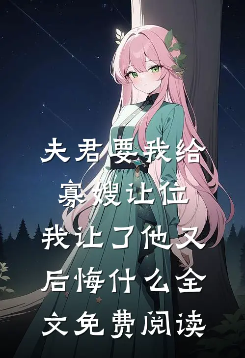 夫君要我给寡嫂让位，我让了他又后悔什么全文免费阅读