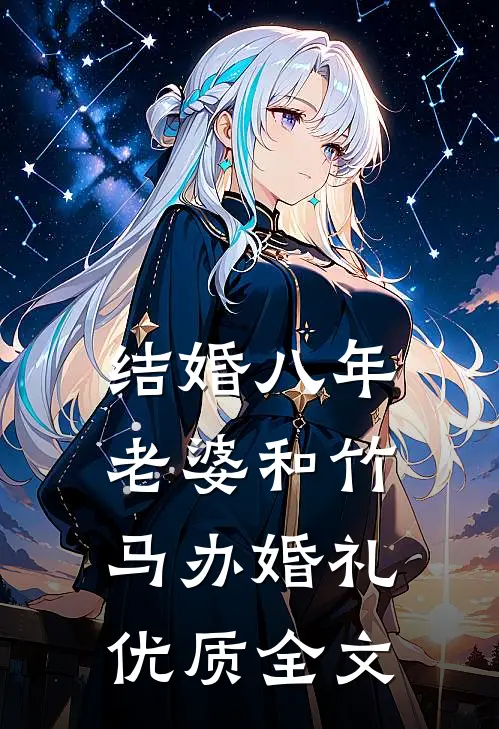 结婚八年，老婆和竹马办婚礼优质全文