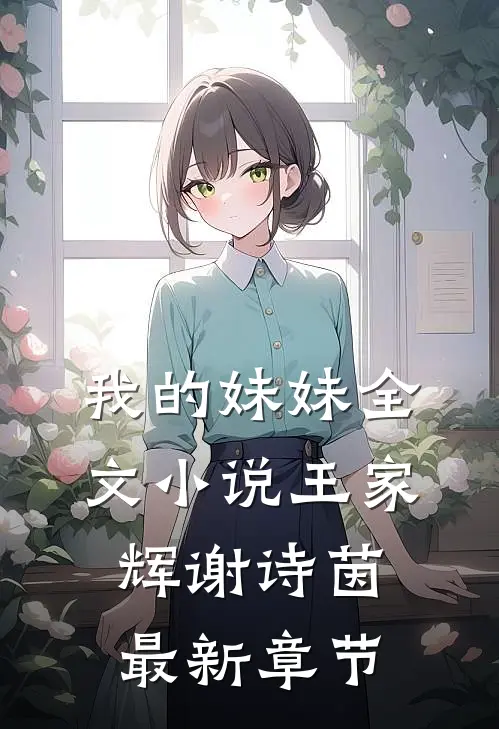 我的妹妹全文小说王家辉谢诗茵最新章节
