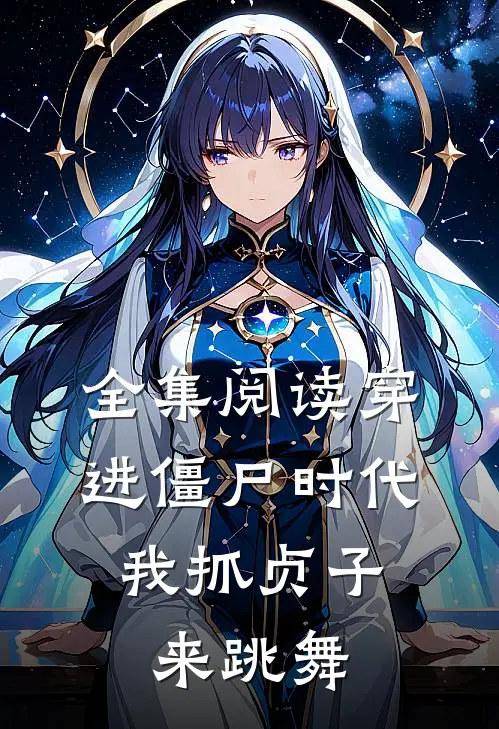 全集阅读穿进僵尸时代，我抓贞子来跳舞