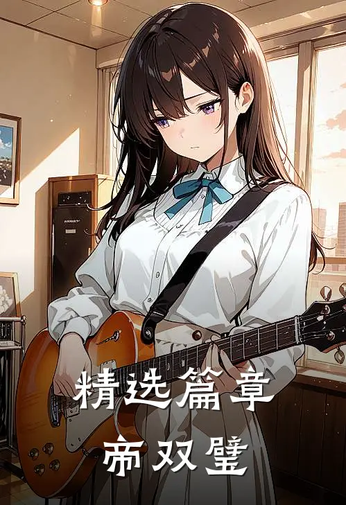 精选篇章帝双璧