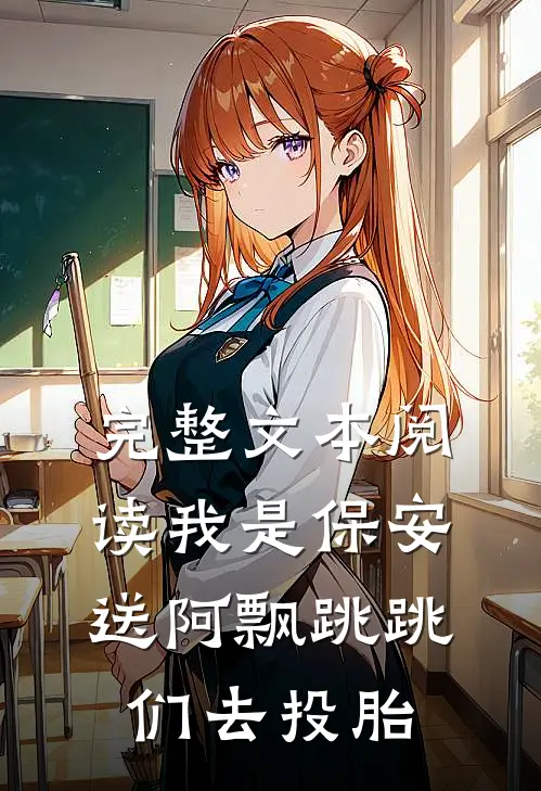 完整文本阅读我是保安：送阿飘跳跳们去投胎