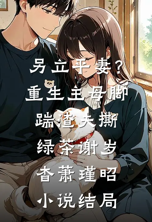 另立平妻？重生主母脚踹渣夫撕绿茶谢岁杳萧瑾昭小说结局