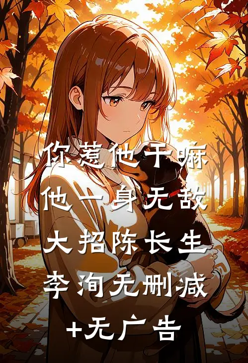 你惹他干嘛，他一身无敌大招陈长生李洵无删减+无广告