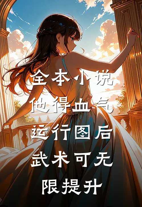 全本小说他得血气运行图后，武术可无限提升