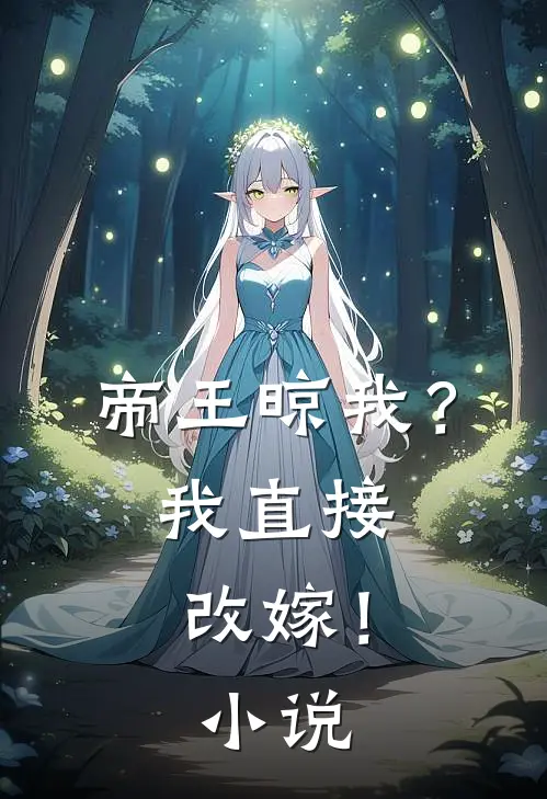 帝王晾我？我直接改嫁！小说