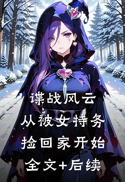 谍战风云：从被女特务捡回家开始全文+后续