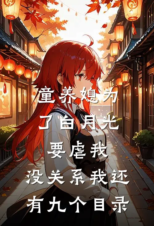 童养媳为了白月光要虐我，没关系我还有九个目录