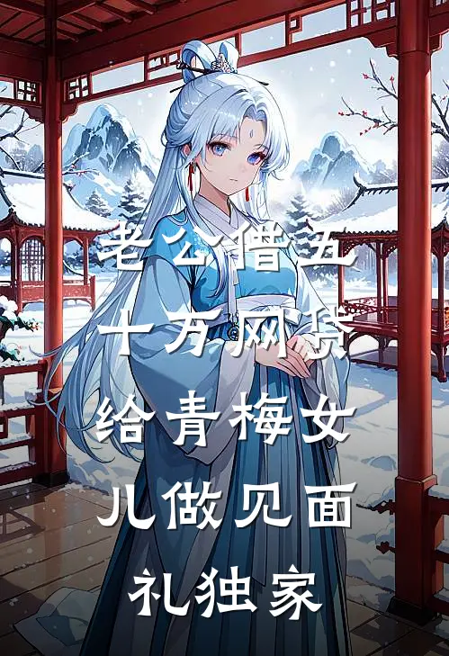 老公借五十万网贷，给青梅女儿做见面礼独家