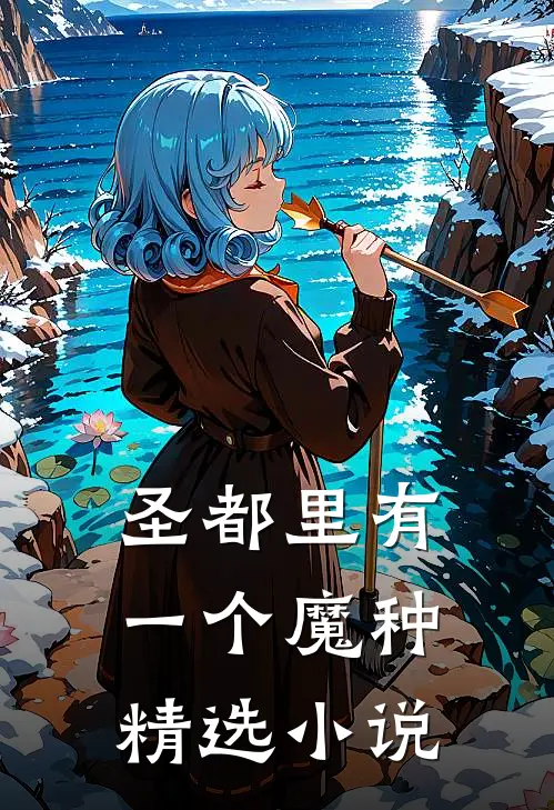 圣都里有一个魔种精选小说