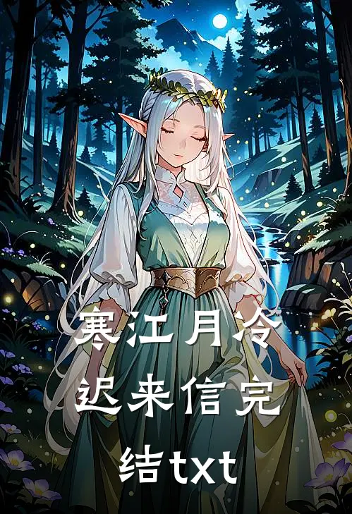 寒江月冷迟来信完结txt