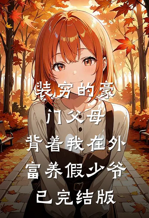 装穷的豪门父母，背着我在外富养假少爷已完结版
