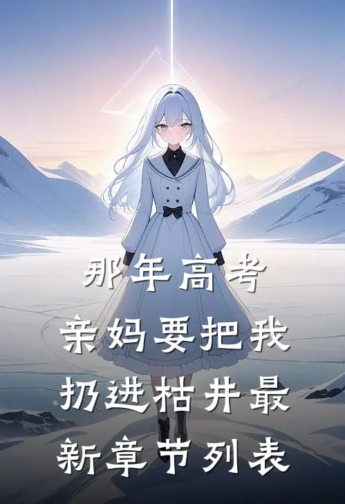 那年高考，亲妈要把我扔进枯井最新章节列表