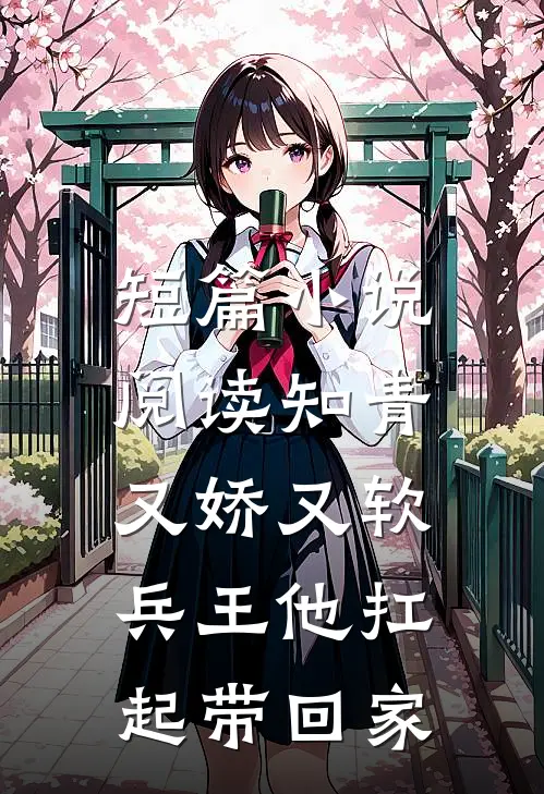 短篇小说阅读知青又娇又软，兵王他扛起带回家