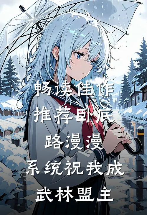 畅读佳作推荐卧底路漫漫，系统祝我成武林盟主