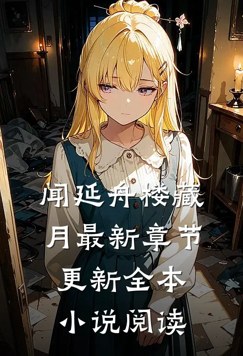 闻延舟楼藏月最新章节更新全本小说阅读