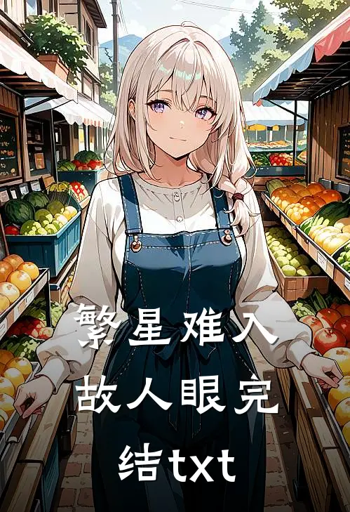 繁星难入故人眼完结txt