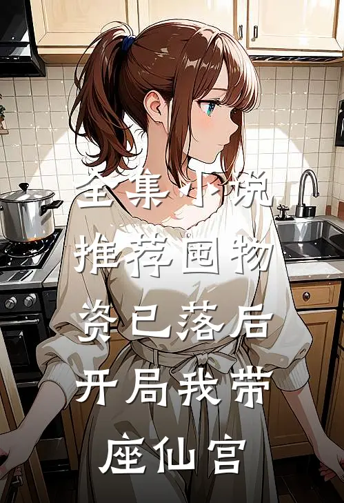 全集小说推荐囤物资已落后，开局我带座仙宫