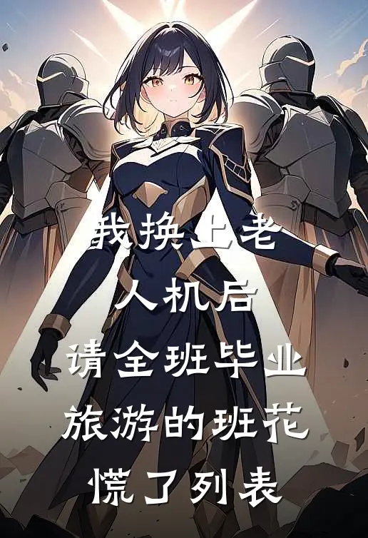 我换上老人机后，请全班毕业旅游的班花慌了列表