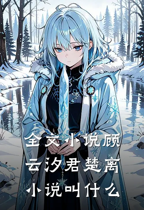 全文小说顾云汐君楚离小说叫什么