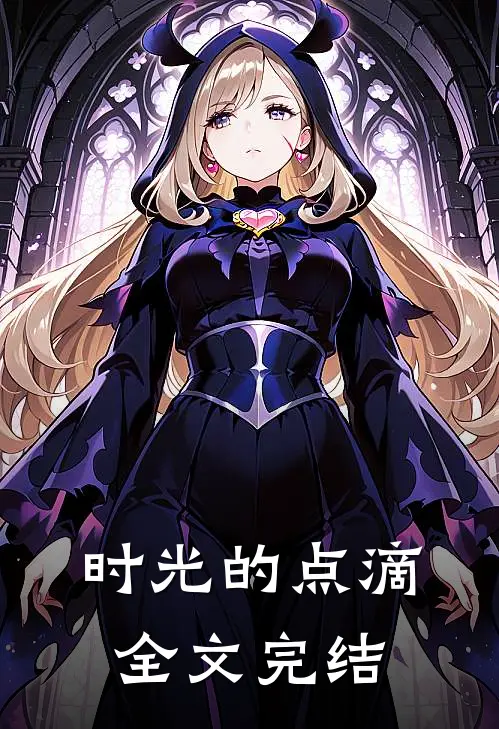 时光的点滴全文完结