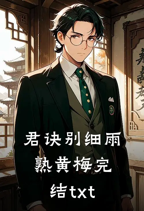 君诀别细雨熟黄梅完结txt