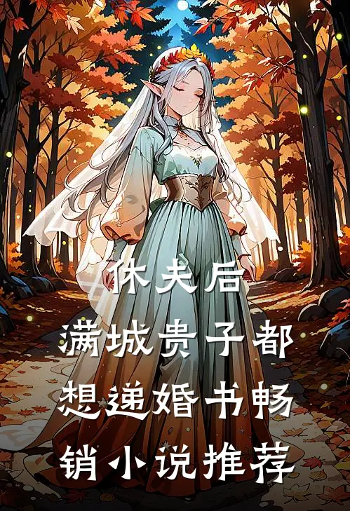 休夫后，满城贵子都想递婚书畅销小说推荐