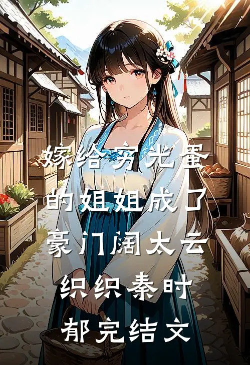 嫁给穷光蛋的姐姐成了豪门阔太云织织秦时郁完结文