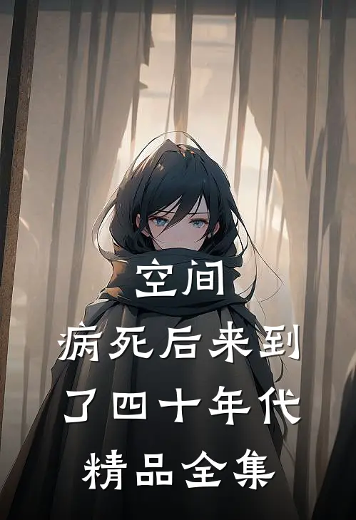 空间：病死后来到了四十年代精品全集