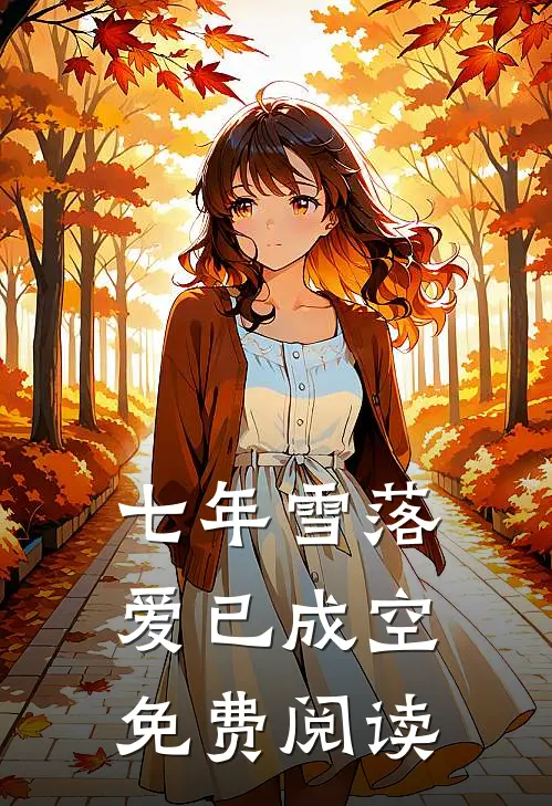 七年雪落，爱已成空免费阅读