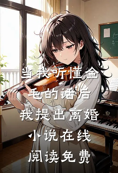 当我听懂金毛的话后，我提出离婚小说在线阅读免费