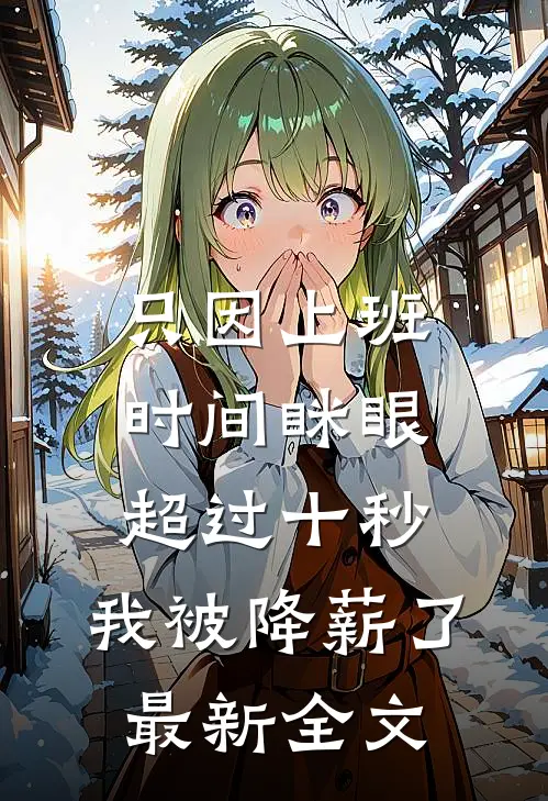 只因上班时间眯眼超过十秒，我被降薪了最新全文