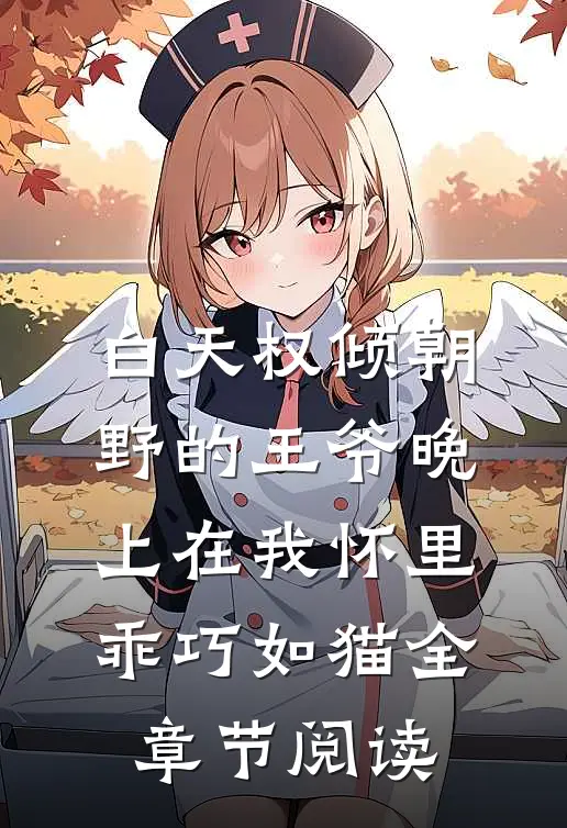白天权倾朝野的王爷晚上在我怀里乖巧如猫全章节阅读