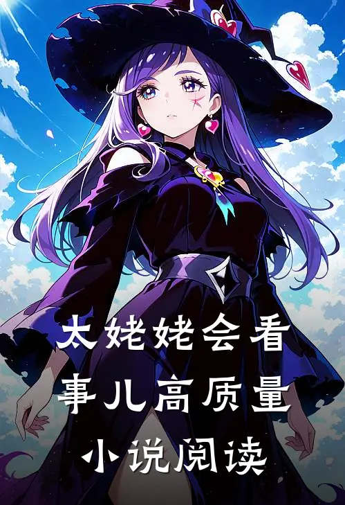 太姥姥会看事儿高质量小说阅读