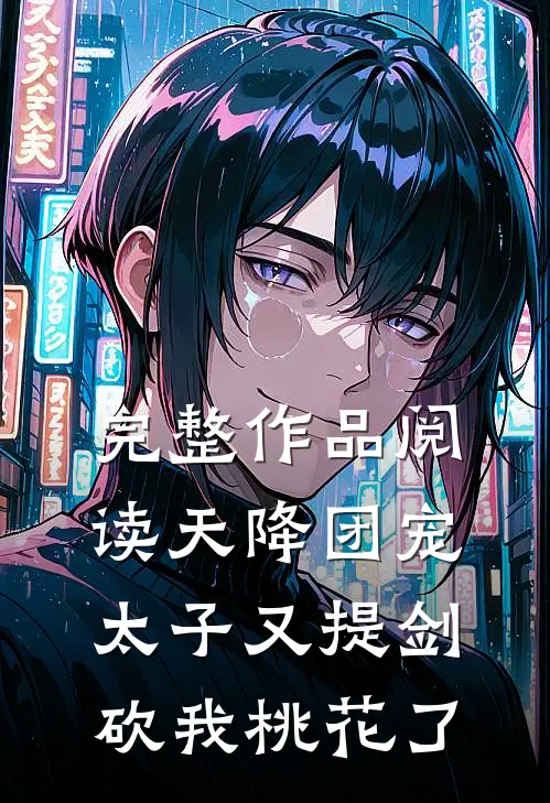 完整作品阅读天降团宠：太子又提剑砍我桃花了