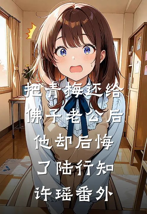 把青梅还给佛子老公后，他却后悔了陆行知许瑶番外