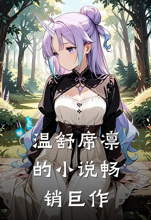 温舒席凛的小说畅销巨作