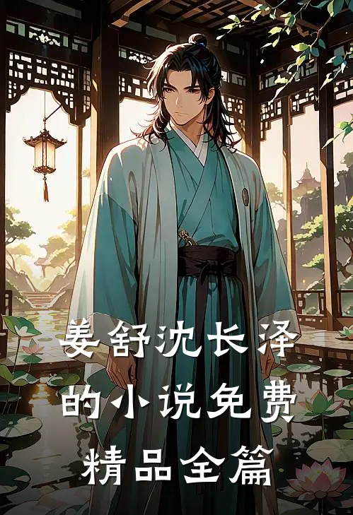姜舒沈长泽的小说免费精品全篇