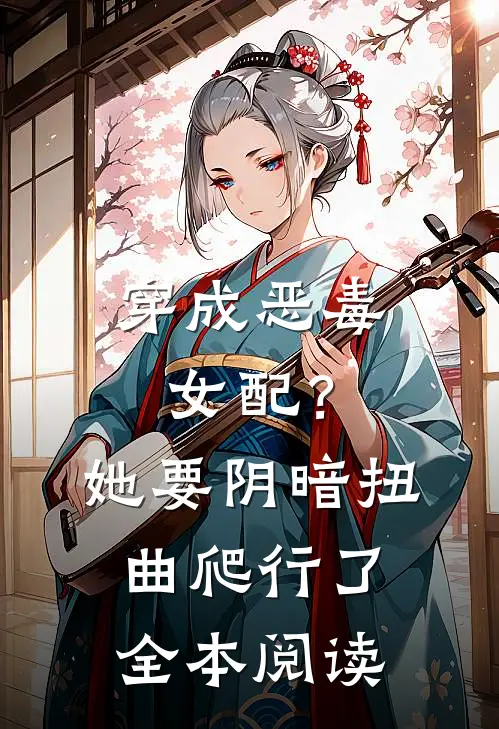 穿成恶毒女配？她要阴暗扭曲爬行了全本阅读