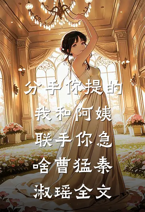 分手你提的，我和阿姨联手你急啥曹猛秦淑瑶全文