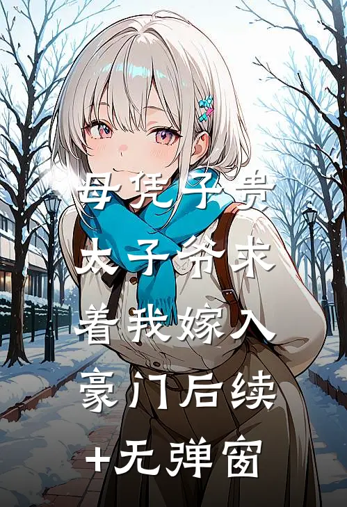 母凭子贵：太子爷求着我嫁入豪门后续+无弹窗
