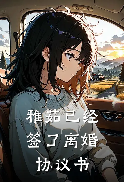 雅茹已经签了离婚协议书