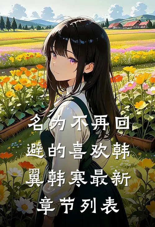 名为不再回避的喜欢韩翼韩寒最新章节列表