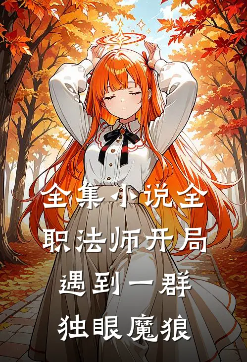 全集小说全职法师开局遇到一群独眼魔狼